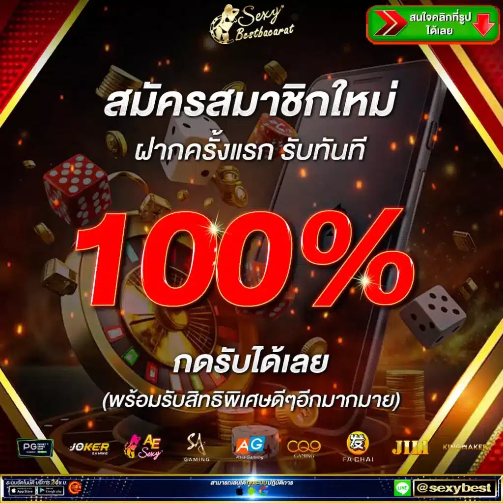 สมัครสมาชิกใหม่ รับโปร 100%